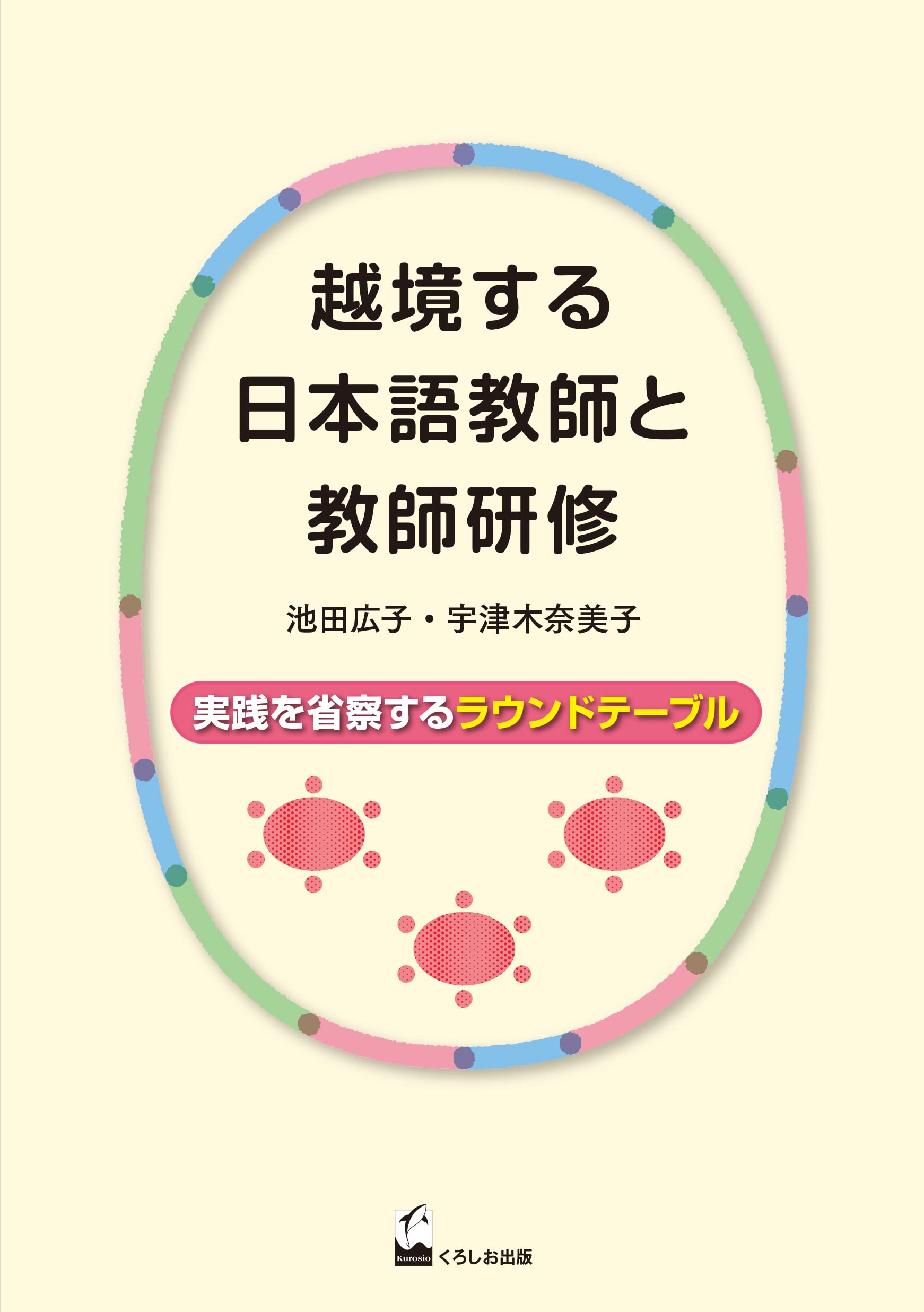 日本語教師教育の方法―生涯発達を支えるデザイン [単行本] 池田 広子 Amazon.co.jp: 越境する日本語教師と教師研修: 実践を省察する